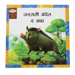 Jungali Bandel Ra Baagh - Children Book Nepali Jatak Katha