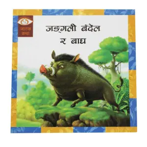Jungali Bandel Ra Baagh - Children Book Nepali Jatak Katha