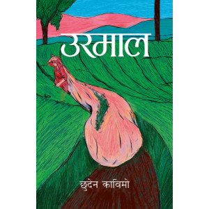 Urmaal By Chhuden Kawimo, Fiction Book, Paperback, Published By Fine Print