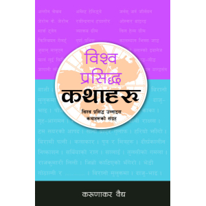 Biswo Prasidha Katha, by Karunakar Vidhya, Story Books, Publishers - Educational Publishing House