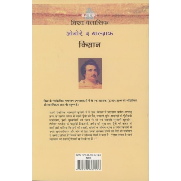 KISAN, Hindi, By Honore de Balzac, Translated Satyam,  Fiction, Paperback, Published By Rajkamal Prakashan Pvt. Ltd - Image 2
