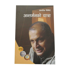Antarmanko Yatara - Biography Nepali