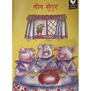 Tin Sungur, Children's Book, Pictorial, Nepali Language, Published By Educational Publishing House