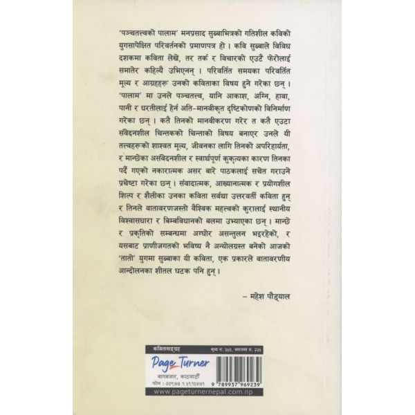 PANCHATTATVAKO PALAM, by MANPRASAD SUBBA, Poems, Publishers - Page Turner - Image 2