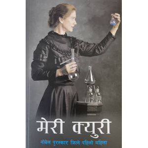 Marie Curie By Ram Lohani, Biography, Paperback, Published By Educational Publishing House