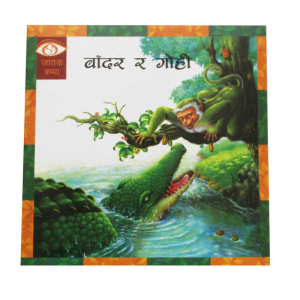 Bandar Ra Gohi - Children Book Nepali Jatak Katha