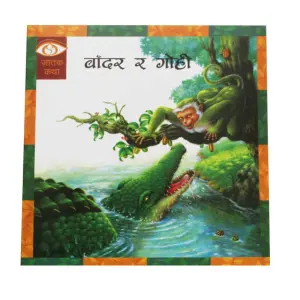 Bandar Ra Gohi - Children Book Nepali Jatak Katha