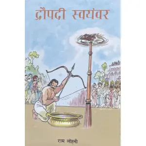 Draupadi Swayembar By Ram Lohani, Religion Book, Paperback, Published By Educational Publishing House