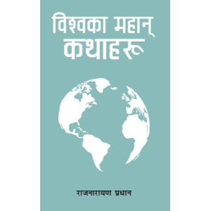 Bishwaka Mahan Kathaharu, Complied And Translated By Rajnarayan Pradhan, Fiction, Published By Educational Publishing House