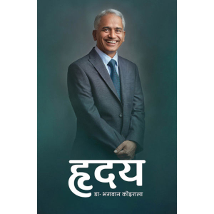 Hridaya By Bhagawan Koirala, Autobiography, Paperback, Published By Fine Print