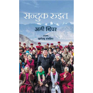 Sanduk Ruit By Ali Gripper, Biography, Nepali Edition, Paperback, Published By Fine Print Books