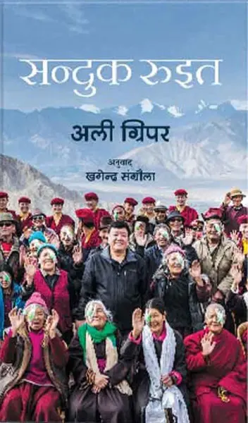 Sanduk Ruit By Ali Gripper, Biography, Nepali Edition, Paperback, Published By Fine Print Books