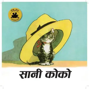 Sani Coco, Children Book, Tajikistan Folk Tale, Translated In Nepali, Paperback, Published By Educational Publishing House
