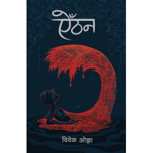 Aithan By Bibek Ojha; Paperback; Publisher-Shangri-La Books-Winner of Madan Puraskar 2080