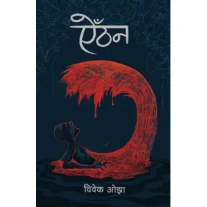 Aithan By Bibek Ojha; Paperback; Publisher-Shangri-La Books-Winner of Madan Puraskar 2080