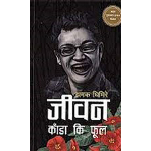 Jeewan Kanda Ki Phool By Jhamak Ghimire, Autobiography, Paperback, Published By Book Hill