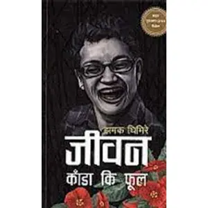 Jeewan Kanda Ki Phool By Jhamak Ghimire, Autobiography, Paperback, Published By Book Hill