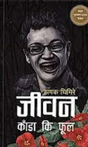 Jeewan Kanda Ki Phool By Jhamak Ghimire, Autobiography, Paperback, Published By Book Hill