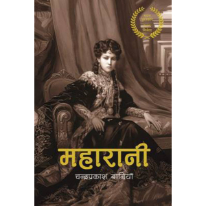 Maharani By Chandra Prakash Baniya, Fiction, Paperback, Published By Book Hill