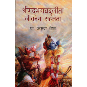 Shrimad Bhagavad Gita By Pro. Amuda Shrestha, Religion Book, Paperback, Published By Educational Publishing House