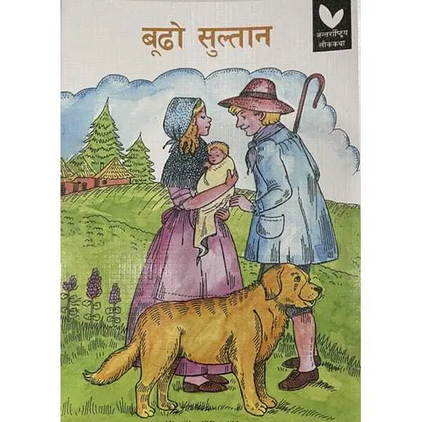Budho Sultan, Children's Book, Pictorial, International Folk Tales, Publisher: Educational Publishing House