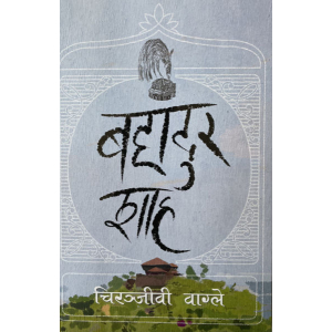 Bahadur Shah, By Chiranjibi Wagle, Historical Novel, Paperback, Published By Nepalaya