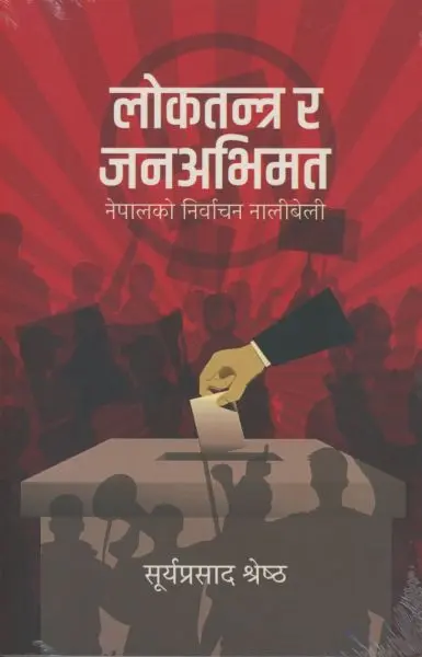 LOKTANTRA RA JANASSABHIMAT NEPALKO NIRBACHAN NALIBELI By SURYA PRASAD SHRESTHA, History Books, Paperback, Published By Book Hill