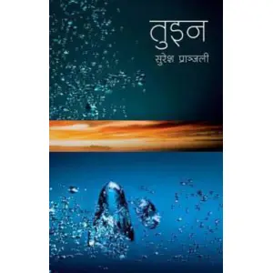 Tuin By Suresh Pranjali, Fiction, Paperback, Published By Fine Print Books