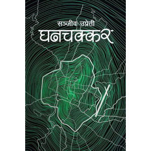 Ghanchakkar By Sanjeev Upreti, Fiction, Paperback, Published By Book Hill