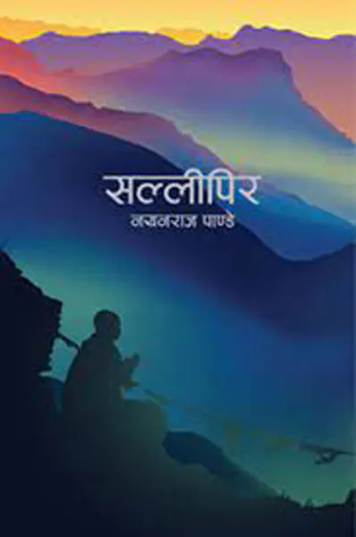 Sallipir By Nayanraj Pandey, Fiction, Paperback, Published By Fine Print Books