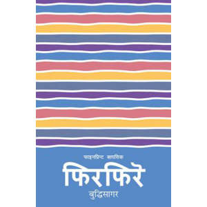 Firfire By Buddhi Sagar, fiction, Paperback, Published By Fine Print Books