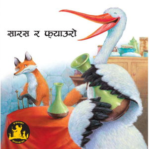 Saras Ra Phyauro - Children Book Nepali Aesop's Fables