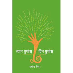 Khana Pugos Dina Pugos by Rabindra Mishra, Collection of Newspaper Articles, Publisher: Nepalaya