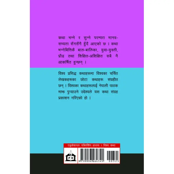 Biswo Prasidha Katha, by Karunakar Vidhya, Story Books, Publishers - Educational Publishing House - Image 2