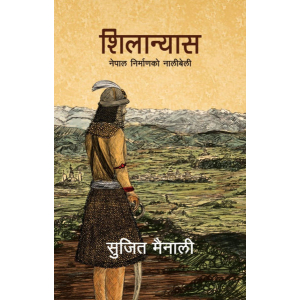 Shilanyas By Sujit Mainali, History Book, Paperback, Published By Book Hill