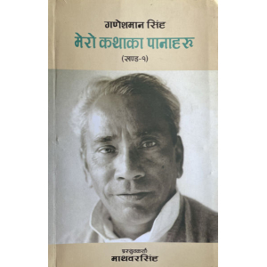 Mero Kathaka Panaharu-Ganesh Man Singh,Vol.1 By Mathbar Singh, Biography, Softcover, Published By Ayam Prakashan