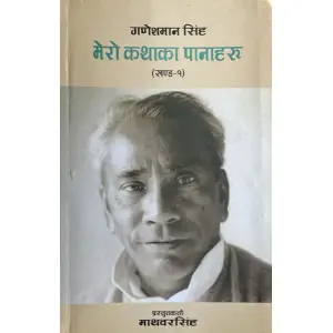 Mero Kathaka Panaharu-Ganesh Man Singh,Vol.1 By Mathbar Singh, Biography, Softcover, Published By Ayam Prakashan