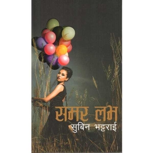 Summer Love, Fiction, by Subin Bhattarai, Publisher: Fine Print