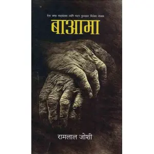 Baa Aama By Ramlal Joshi, Fiction, Paperback, Published By Book Hill