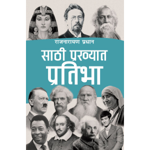 60 Prakhyat Pratibha By Rajnarayan Pradhan, Biography, Paperback, Published By Educational Publishing House