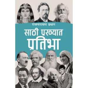 60 Prakhyat Pratibha By Rajnarayan Pradhan, Biography, Paperback, Published By Educational Publishing House