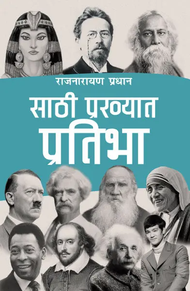 60 Prakhyat Pratibha By Rajnarayan Pradhan, Biography, Paperback, Published By Educational Publishing House