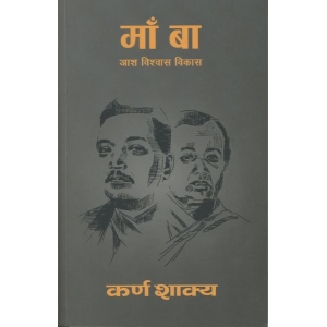 MAA BAA BY KARNA SAKYA, Non-Fiction Books, Paperback, Published By Paninibooks