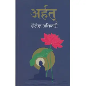 ARHAT By SHAILENDRA ADHIKAREE, Fiction, Paperback, Published By SHIKHA BOOKS