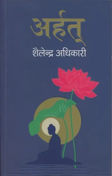 ARHAT By SHAILENDRA ADHIKAREE, Fiction, Paperback, Published By SHIKHA BOOKS