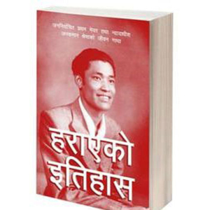 Haraeko Itihaas By Janak Man Shrestha ,Autobiography, Paperback, Publisher By Chetana Publishers