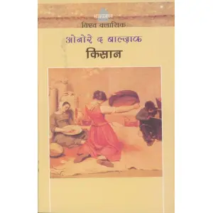 KISAN, Hindi, By Honore de Balzac, Translated Satyam, Fiction, Paperback, Published By Rajkamal Prakashan Pvt. Ltd