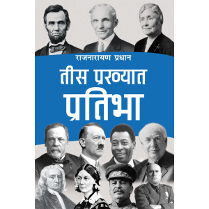 30 Prakhyat Pratibha By Rajnarayan Pradhan, Biography, Paperback, Published By Educational Publishing House