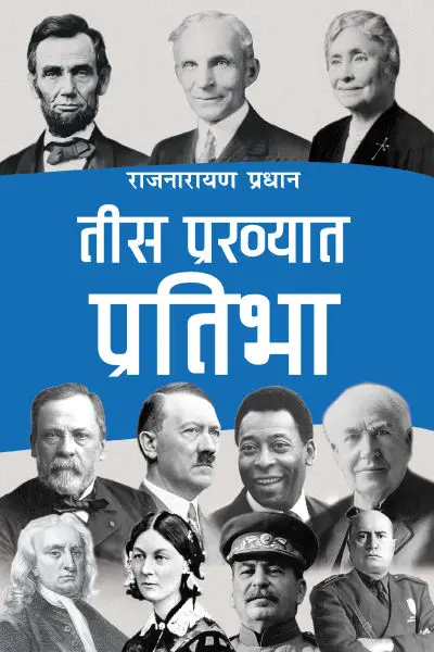 30 Prakhyat Pratibha By Rajnarayan Pradhan, Biography, Paperback, Published By Educational Publishing House