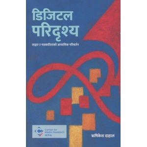 DIGITAL PARIDRISHYA by RISHIKESH DAHAL, Communication and Journalism, Paperback, Published By Mandap Publication House
